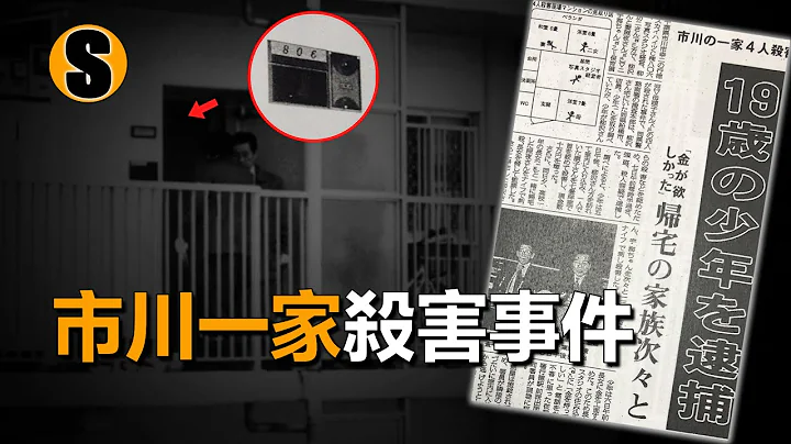 女孩一夜之间失去四位亲人，备受关注的少年谋杀案，市川一家杀害事件 - 天天要闻
