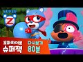 [슈퍼잭 80분] 꼬마히어로 슈퍼잭 본편 다시보기 모음 | 빵빵 바이러스의 습격