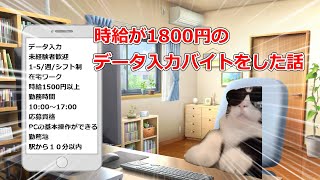 時給１８００円のデータ入力バイトをした話【猫ミーム】【猫マニ】