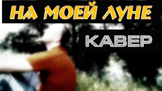 Мертвые дельфины НА МОЕЙ ЛУНЕ (кавер) Мертвые дельфины НА МОЕЙ ЛУНЕ (кавер)