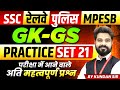 GK-GS for SSC Exam 2025 | Railway Exam 2025 | MP Police | MPESB 2025 | Practice Set 21 By Kundan Sir