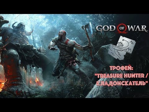 God of War (2018). Трофей: "Treasure Hunter / Кладоискатель"