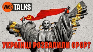 Як розвалився СРСР і що чекає на Росію. Олександр Зінченко | WAS.Talks