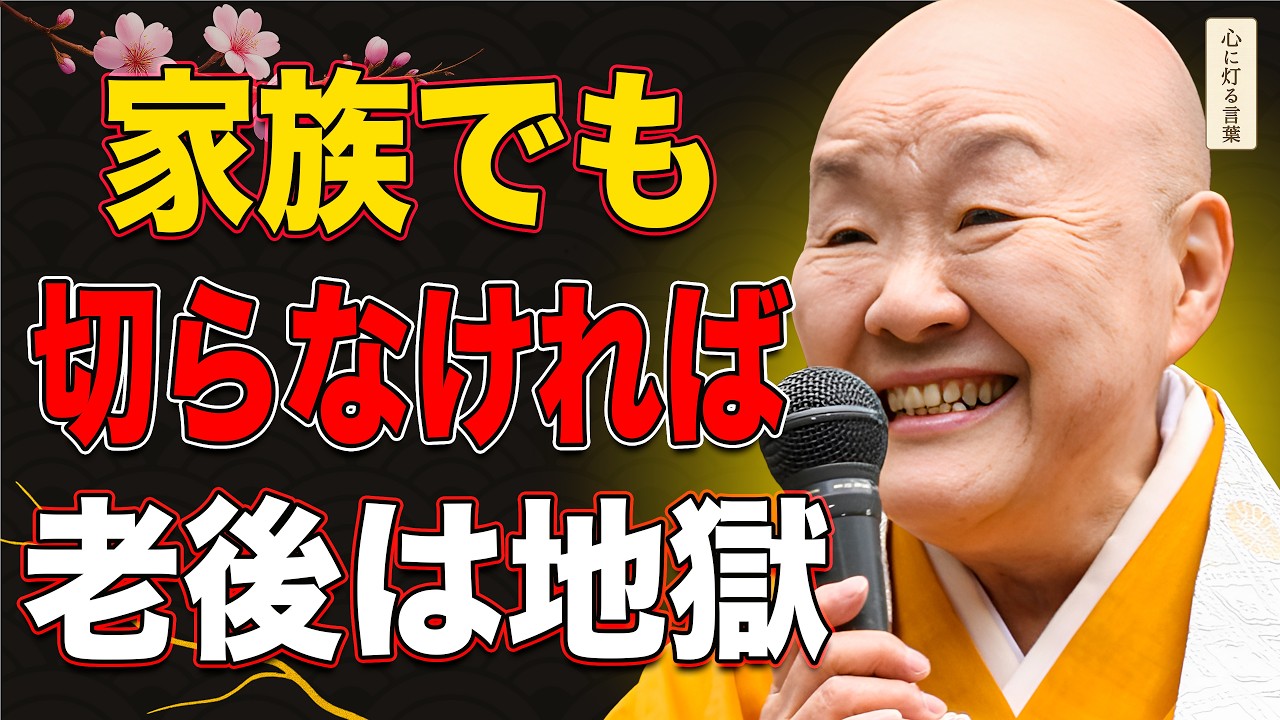 【瀬戸内寂聴】家族を切らなければ、あなたの老後は地獄になる