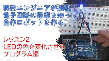 【レッスン2-2 プログラミング編】Arduinoボードを使ってLEDの色を変化させる!現役エンジニアが電子回路を学んで自作ロボットに挑戦！