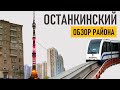 Останкинский район. Обзор (ВДНХ, Останкино, Москва).