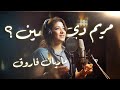 مريم دي مين ماريان فاروق Marian Farouk Mariam Di Meen 