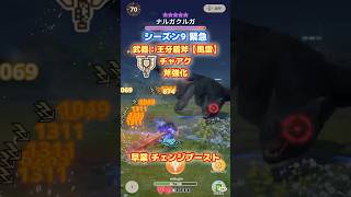 【斧強化】雷 チャアク vs ナルガクルガ（緊急☆10）｜王牙盾斧【風雷】｜早業、チェンジブースト、変形攻撃強化【モンハンNow日記｜シーズン9】
