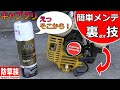 【草刈り】キャブレタークリーナーで燃焼室を裏技洗浄!分解不要フラッシュZで簡単洗浄!【Samurai Channel】#防草族