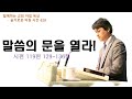 20240506 / 함께하는 교회【슬기로운 아침 시간】 629 / 시편 119편 128-136절 /  말씀의 문을 열라!  / 임현교 목사