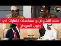 الانصرافي لايف يوم الجمعة الجزء الثاني ملف التفاوض و مساعدات الامارات الي جنوب السودان الانصرافي لايف يوم الجمعة الجزء الثاني ملف التفاوض و مساعدات الامارات الي جنوب السودان