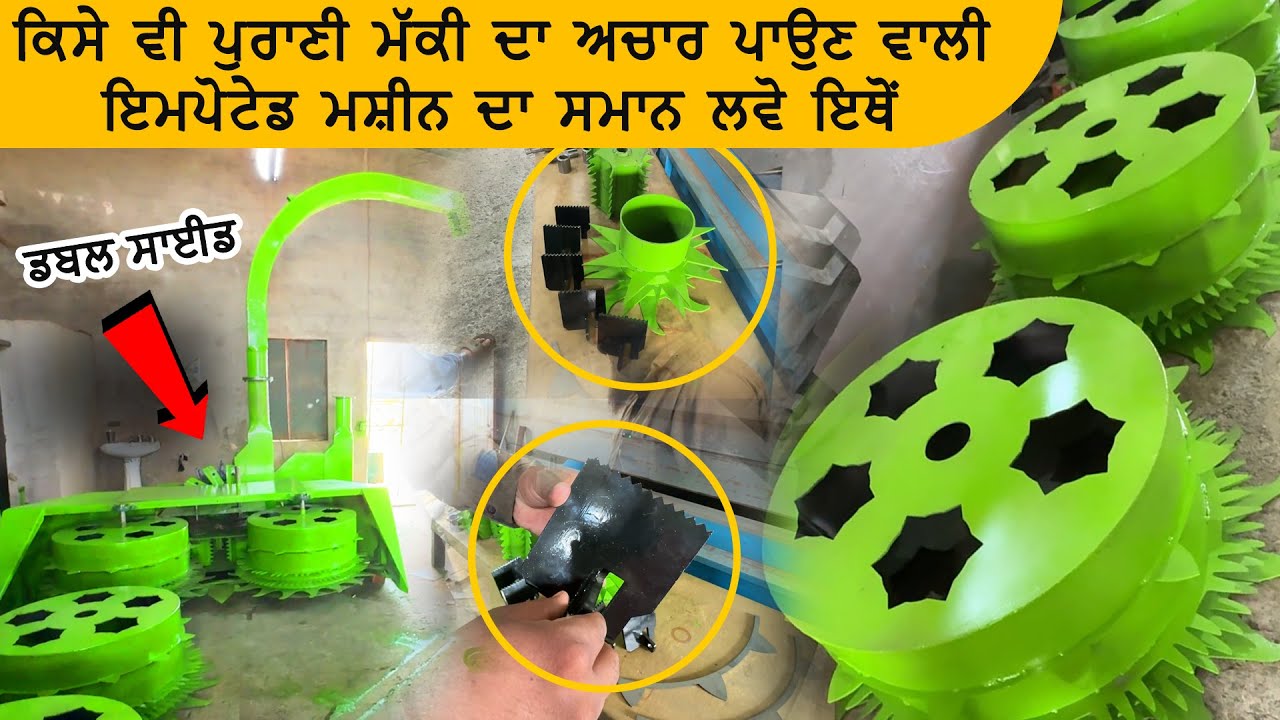 ਕਿਸੇ ਵੀ ਪੁਰਾਣੀ ਮੱਕੀ ਦਾ ਅਚਾਰ ਪਾਉਣ ਵਾਲੀ ਇਮਪੋਟੇਡ ਮਸ਼ੀਨ ਦਾ ਸਮਾਨ ਲਵੋ ਇਥੋਂ, ਡਬਲ ਸਾਈਡ