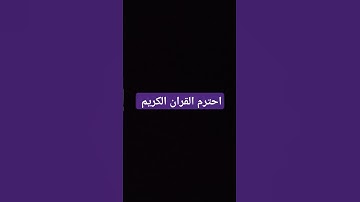 احترم القران الكريم #hijab