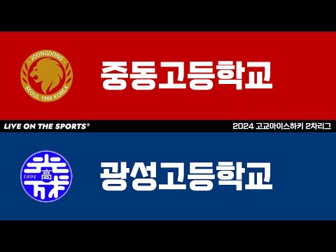 LIVE | 중동고 vs 광성고 | 2024 고교아이스하키 2차리그 | 2024. 7. 29