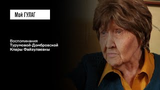 Турумова-Домбровская К.Ф.: «Его не стало, и меня тоже не стало» | фильм #313 МОЙ ГУЛАГ