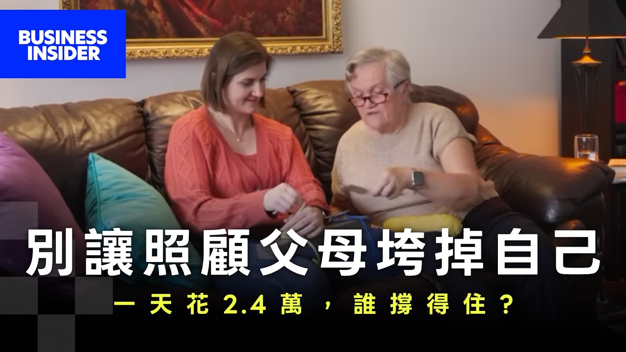 月費飆破800美元！照顧年邁父母如何不被醫療開銷壓垮 縮圖