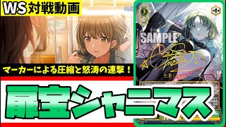 【WS】紳士的なWS対戦動画 その446 シャニマス（シーズ）vs 電撃文庫（8枝）【ヴァイスシュヴァルツ】