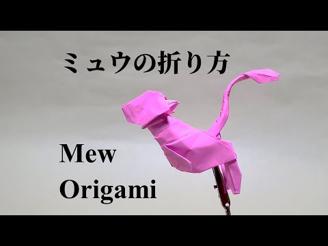 ポケモン 折り紙 ミュウの折り方 Pokemon Origami Mew Youtube