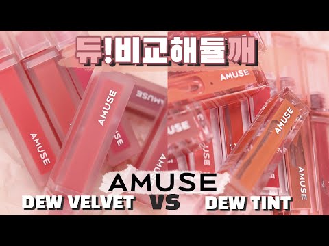 <strong>AMUSE</strong> DEW VELVET vs DEW TINT