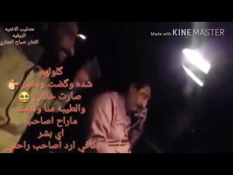 الماوكفلي ابضيج امس كلولهم صباح العماري 2018