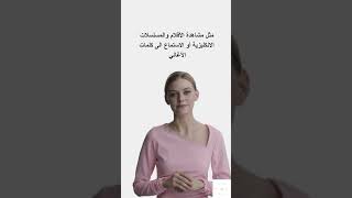 the best method to speak English أفضل طريقة لتحدث اللغة الانكليزية #تعليم #انجليزي #السعودية #ترند