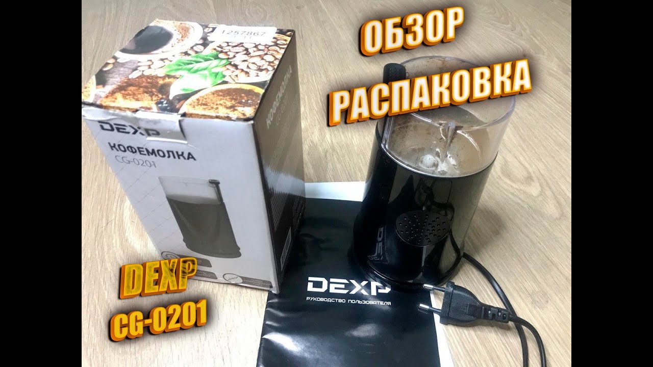  кофемолка Dexp CG- 0201 Обзор/Распаковка - YouTube