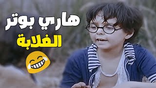 هاري بوتر ساعد بليلة تهرب من الكتعة 🤣 ذكاء الطفل المصري