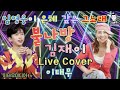 임영웅군이 은혜 갚은 그노래 불나방 김재이 Live Cover 이태무