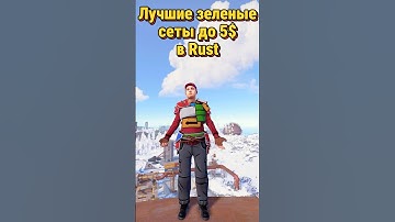 Лучшие зеленые сеты до $5 в Rust Раст  #rustskins