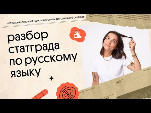 РАЗБОР СТАТГРАДА ПО РУССКОМУ ЯЗЫКУ | ЕГЭ 2023