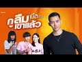 กูลืมเขาแล้ว : เบิ้ล ปทุมราช Rsiam [Official MV]