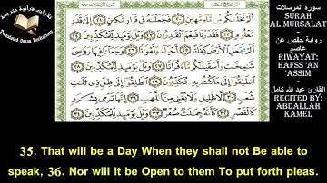The Holy Quran l Surah Al Mursalat Ch 77l Abdallah Kamel l سورة المرسلات   حفص عن عاصم