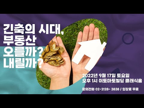 부동산 무료 강연회●집통 부동산 콘서트 : 9월 17일 오후 1시