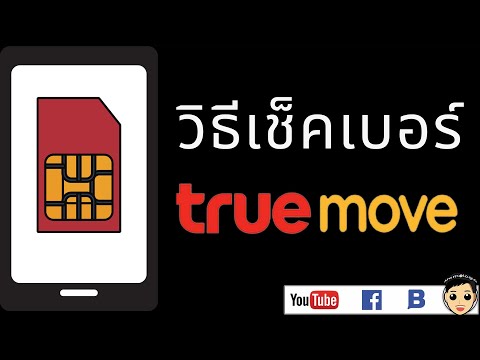 วิธีเช็คเบอร์ Truemove เบอร์ตัวเอง กดอะไร? เติมเงิน รายเดือนเช็คได้หมด! เช็คง่าย ทำได้ด้วยเอง
