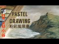 PASTEL DRAWING | Simple Landscape | 粉彩風景畫 (Little Solo Art)