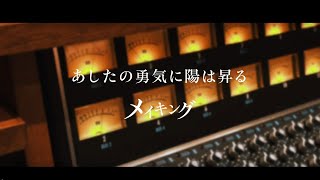 玉置成実「あしたの勇気に陽は昇る」メイキングPV