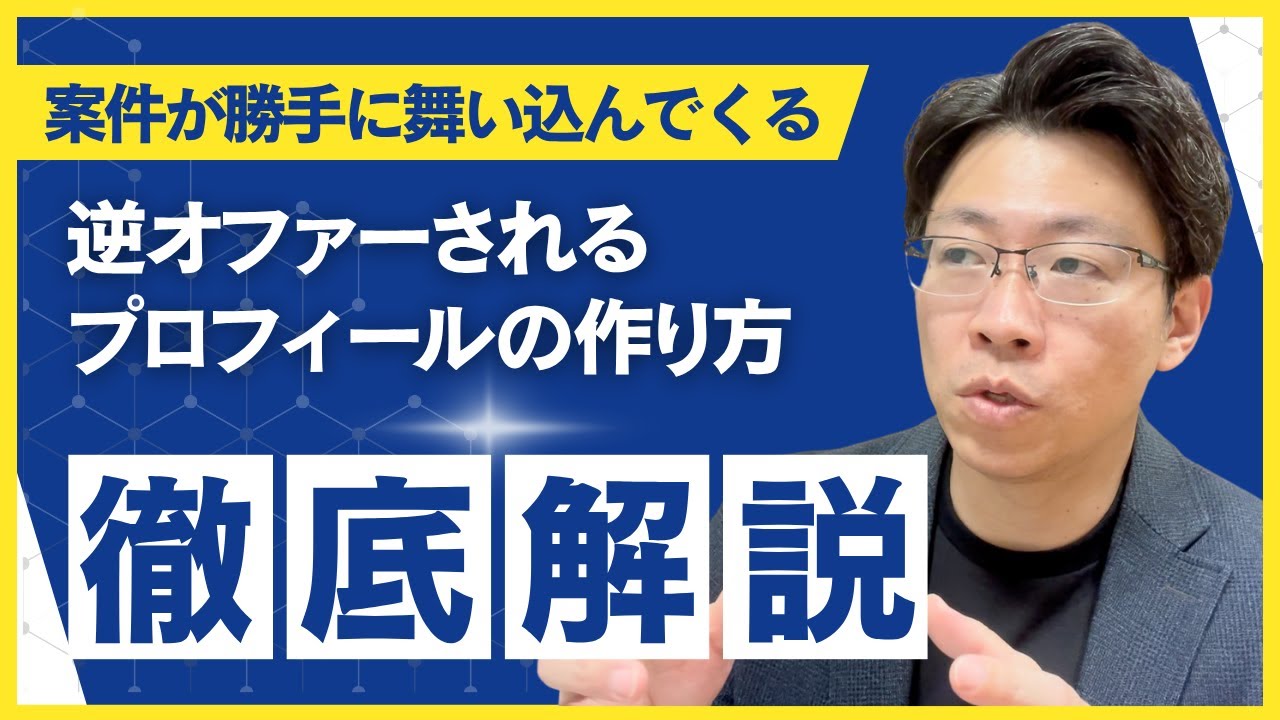 案件が勝手にくる逆オファーされるプロフィールの作り方３ステップ