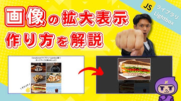 【JavaScriptライブラリ-Lightbox-】WEBサイトの画像をクリックすると拡大表示させるプログラミング方法を解説！