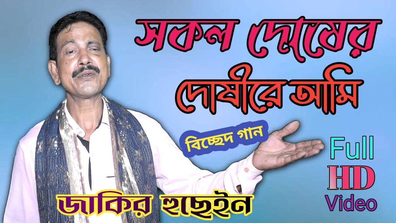 Jakir Boyati | Sokol Duser Dusi Ami | সকল দুষেৰ দুষী আমি | Bangla Biched Gaan | Jakir Hussain