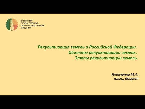 Видеолекция. Рекультивация нарушенных земель. Яковченко М. А.