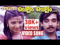 ചെല്ലം ചെല്ലം | Champakulam Thachan Movie Song | Madhu | Murali | Vineeth