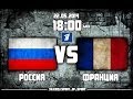 Россия - Франция [NHL 14] Чемпионат мира по хоккей 2014 Минск