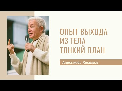 Опыт выхода из тела. Тонкий план - Александр Хакимов