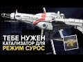 Destiny 2. Режим сурос на прокачку! Катализатор/абсолют.