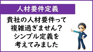 【人材要件定義】社員が成長しないのは難解な人材要件のせい？