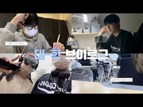 VLOG 열심히 학교 가고 먹고 공부하는 대학생 브이로그 Ootd 공포의 회계원리 카공 조별과제 떡볶이 추락 사건 