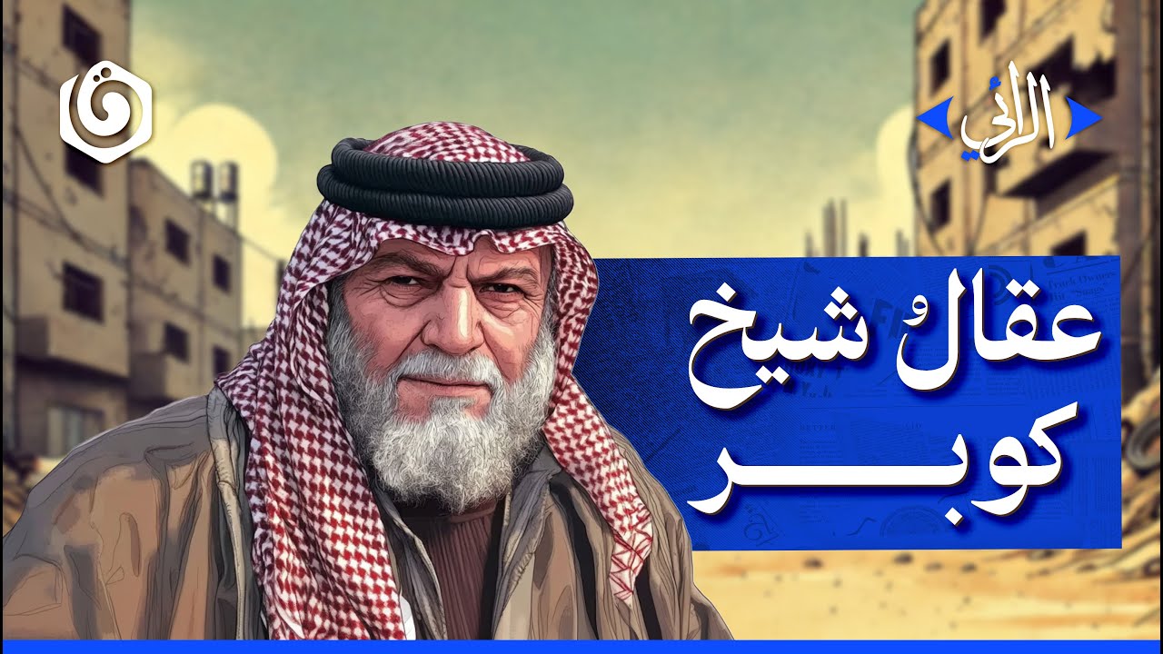 عقال أبو عاصف البرغوثي .. الشاهد على ثورة شيخ كوبر | الرائي