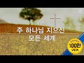 새찬송가 79장 주 하나님 지으신 모든 세계 새찬송가 79장 주 하나님 지으신 모든 세계