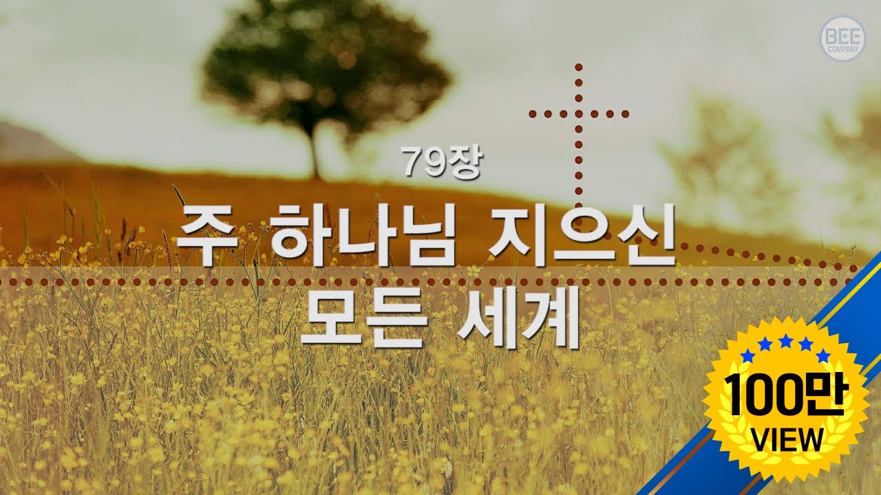 [새찬송가] 79장 주 하나님 지으신 모든 세계