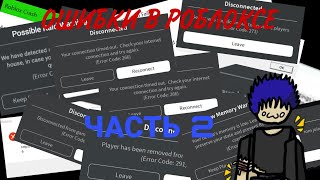 ОШИБКИ В РОБЛОКСЕ ЧАСТЬ 2 ‼️ ВСЁ ОБ ОШИБКЕ 1001 И НЕ ТОЛЬКО ⁉️